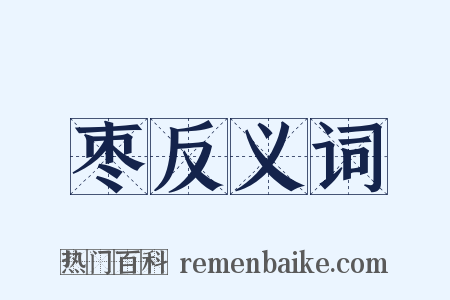 枣反义词是什么意思的图片